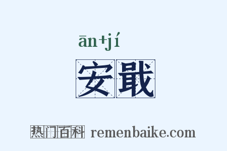 安戢是什么意思的图片